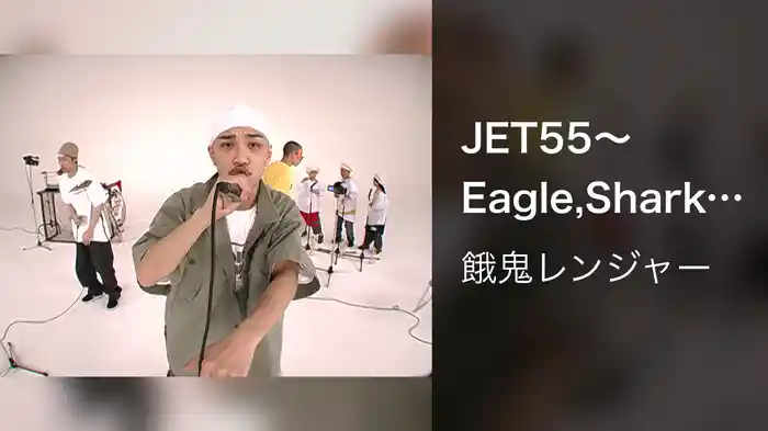 JET55～Eagle,Shark,Panther～