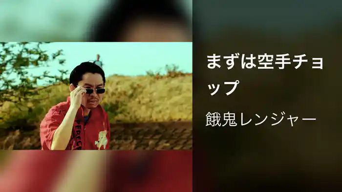 まずは空手チョップ