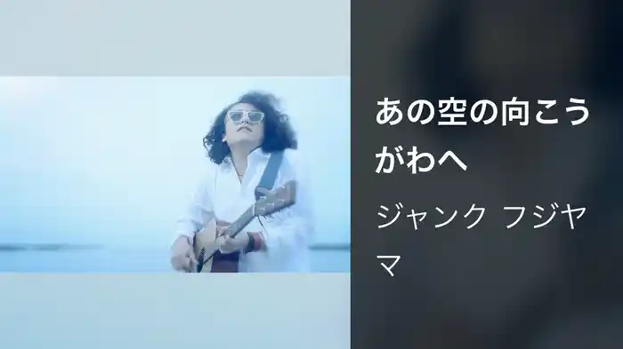 あの空の向こうがわへ