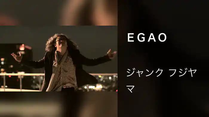 ＥＧＡＯ