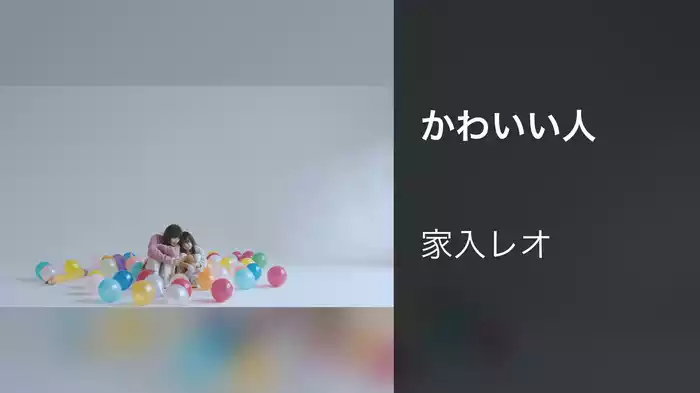 かわいい人