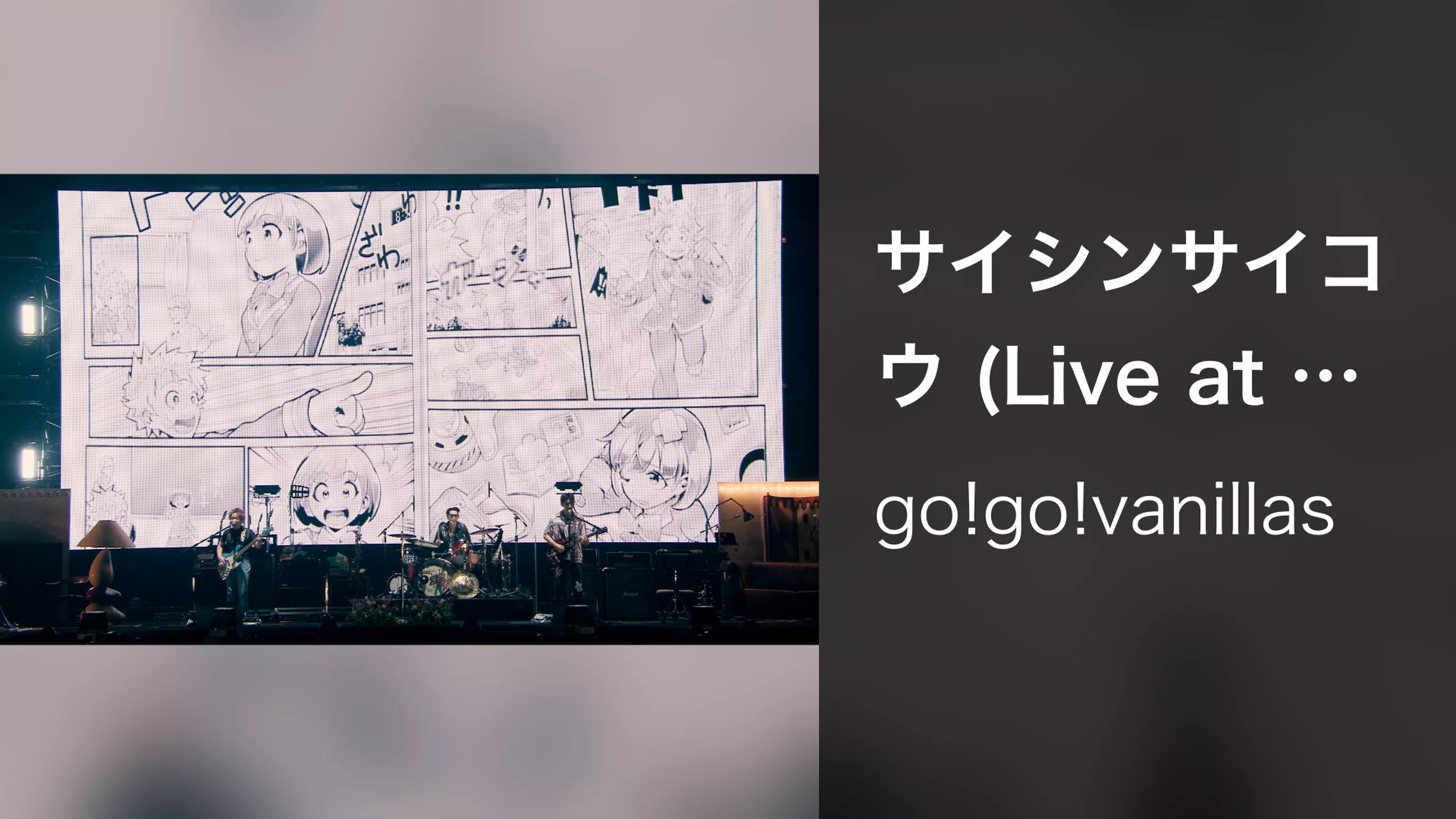 サイシンサイコウ (Live at 日本武道館 2022.9.30)