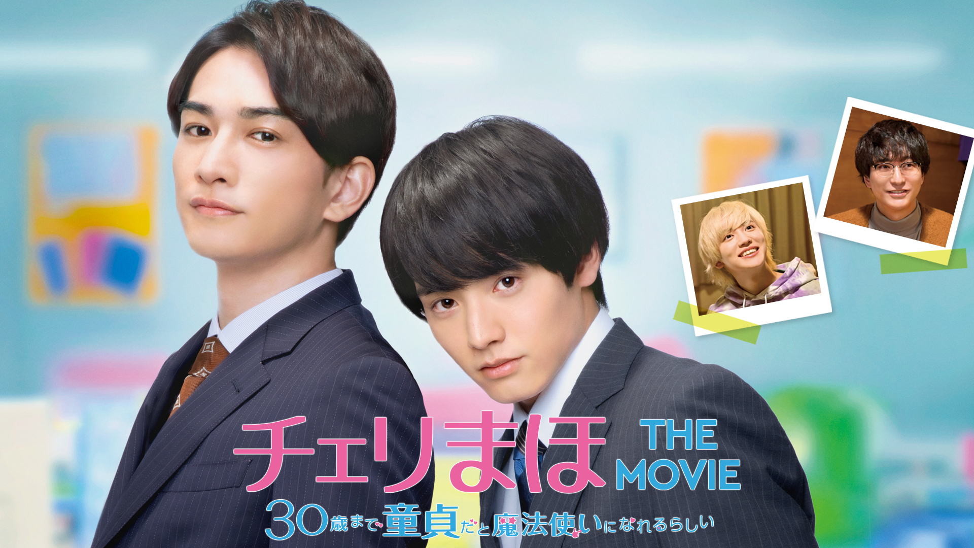 チェリまほ THE MOVIE ～３０歳まで童貞だと魔法使いになれるらしい～ - サムネイル