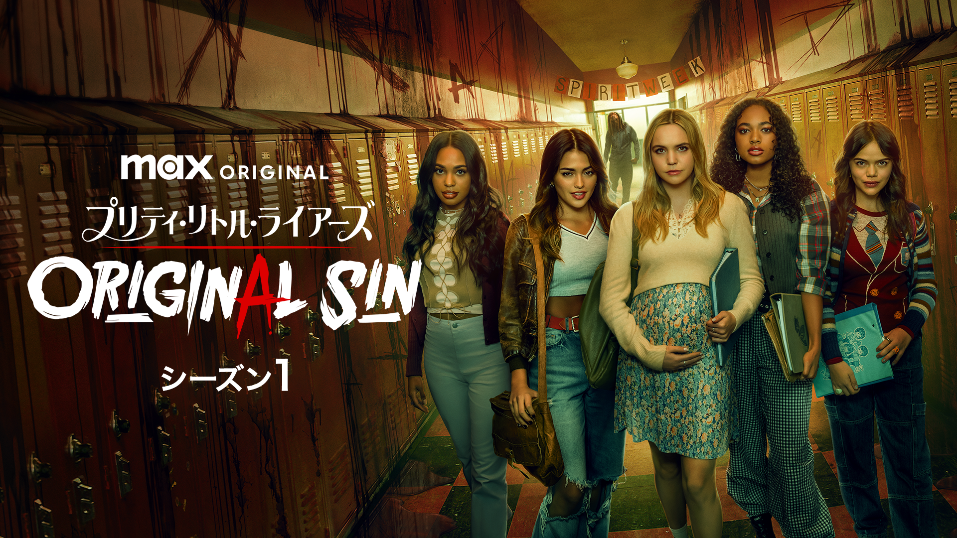 プリティ・リトル・ライアーズ シーズン１ ORIGINAL SIN - サムネイル