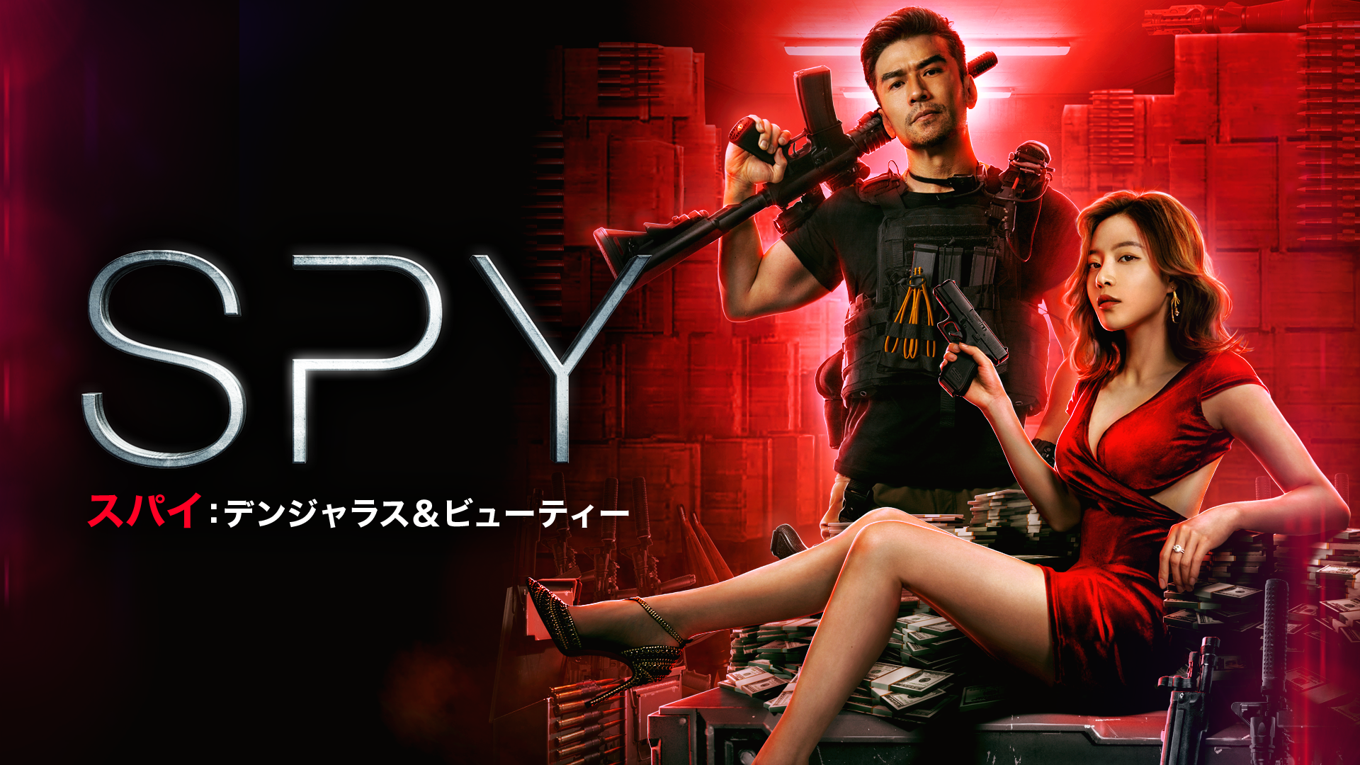 SPY スパイ　デンジャラス＆ビューティー - サムネイル