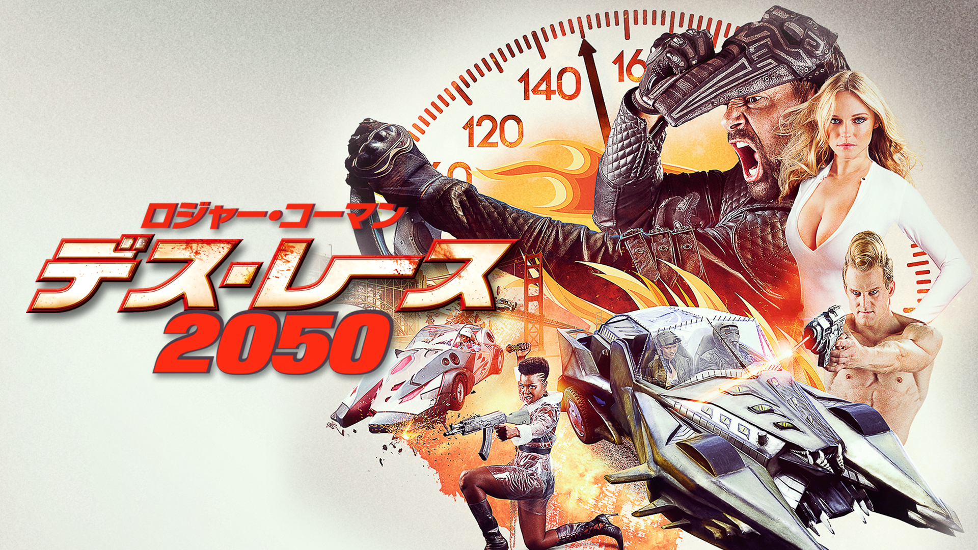 ロジャー・コーマン デス・レース 2050 [Blu-ray]