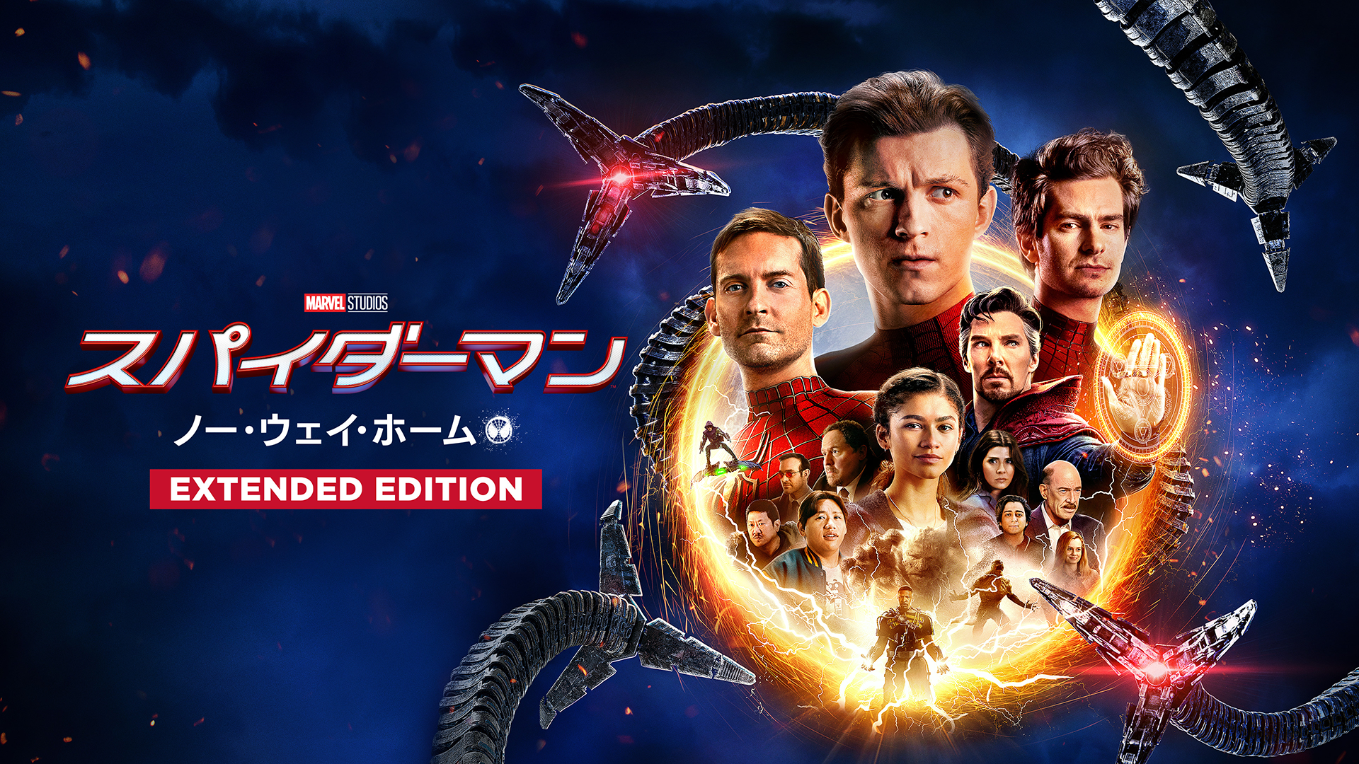 スパイダーマン：ノー・ウェイ・ホーム エクステンデッド・エディション(洋画 / 2022) - 動画配信 | U-NEXT 31日間無料トライアル