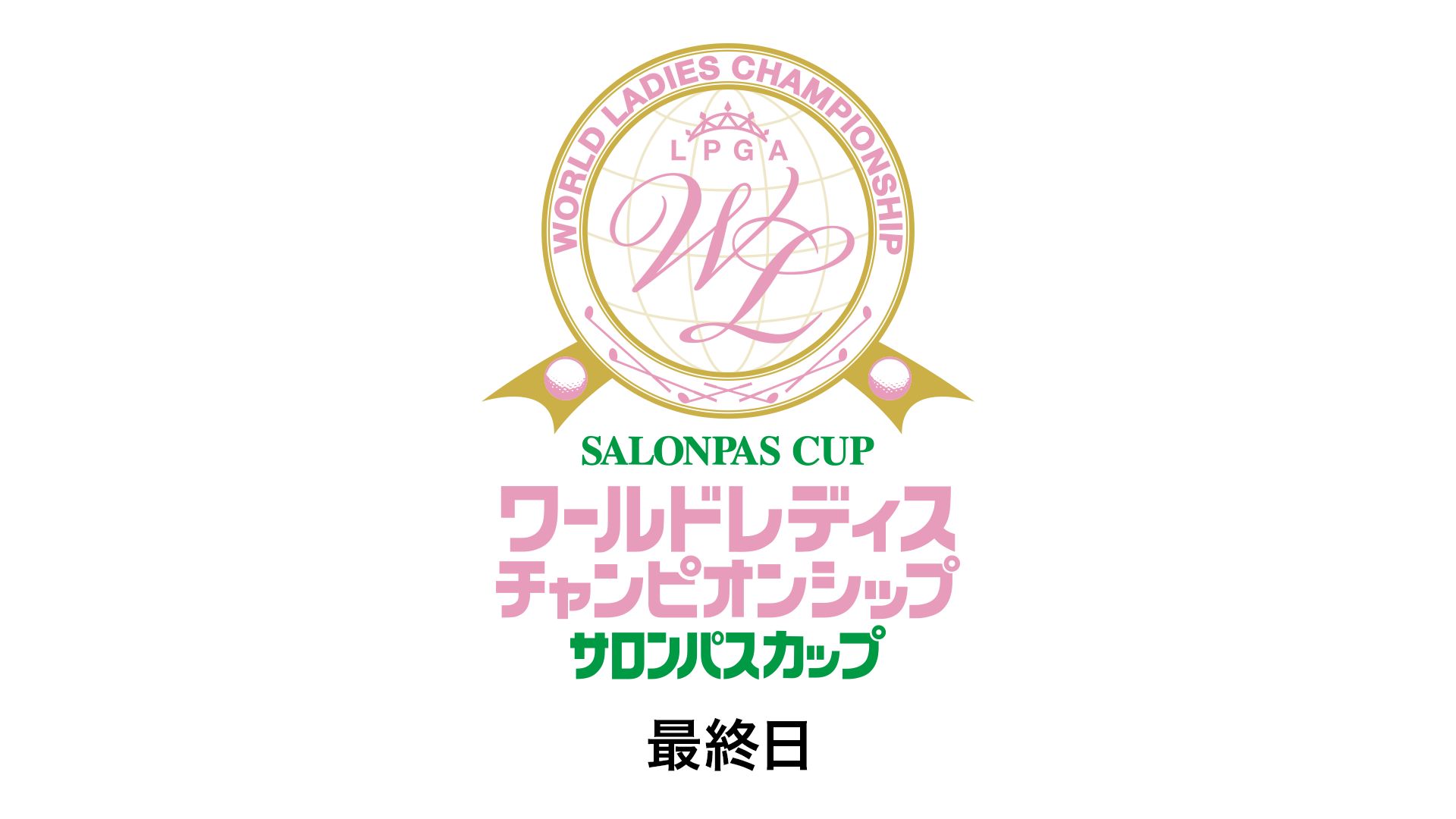 ワールドレディスチャンピオンシップ サロンパスカップ 最終日