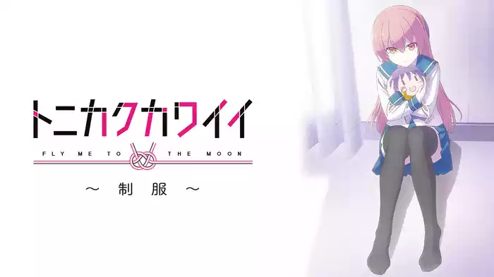 トニカクカワイイ ～制服～