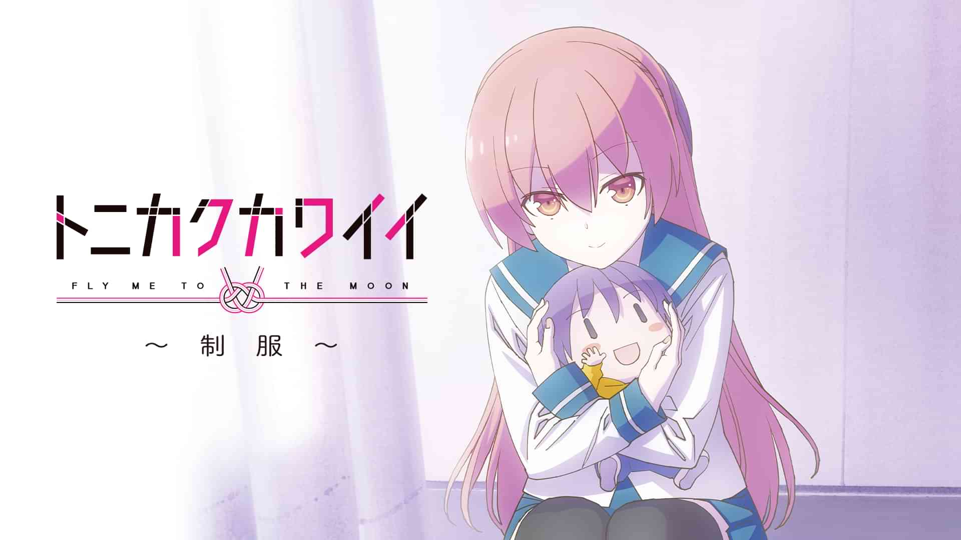 トニカクカワイイ ～制服～