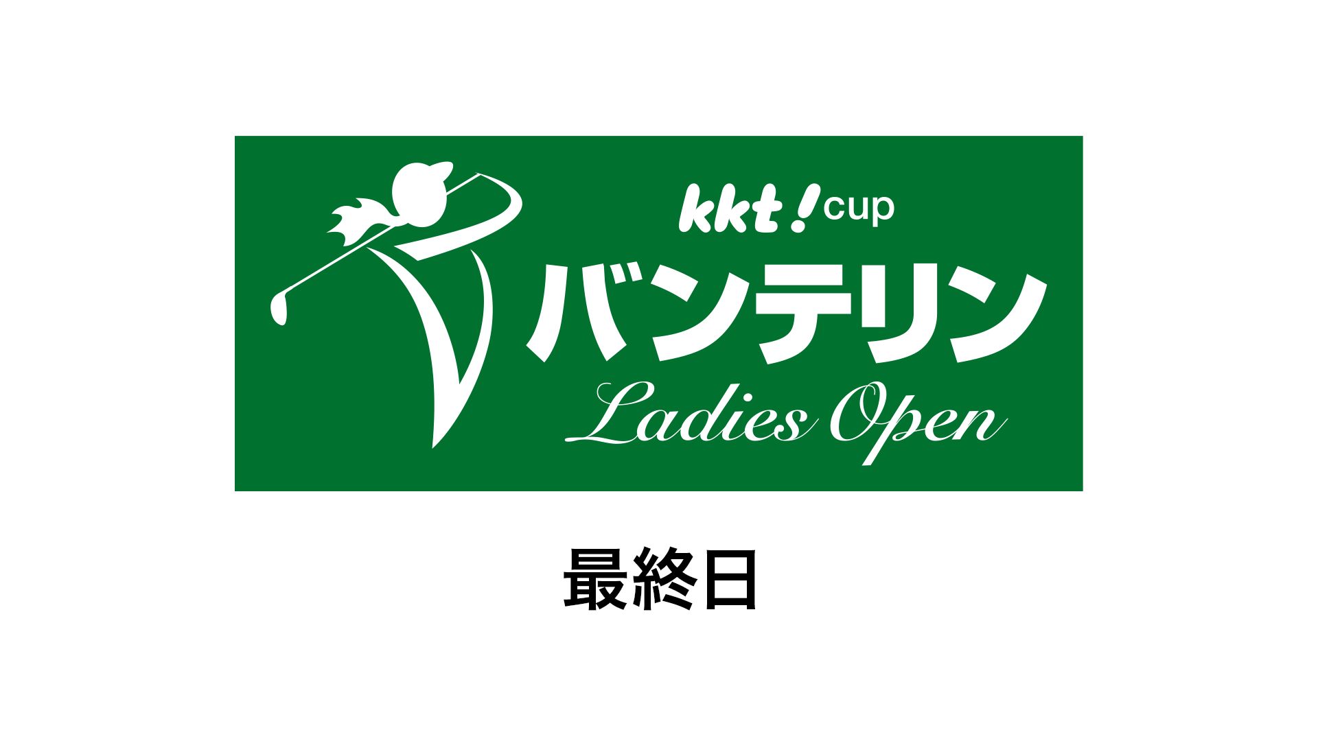 KKT杯バンテリンレディスオープン 最終日