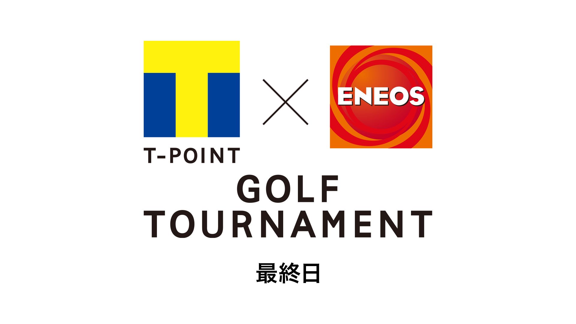 Tポイント×ENEOS ゴルフトーナメント 最終日