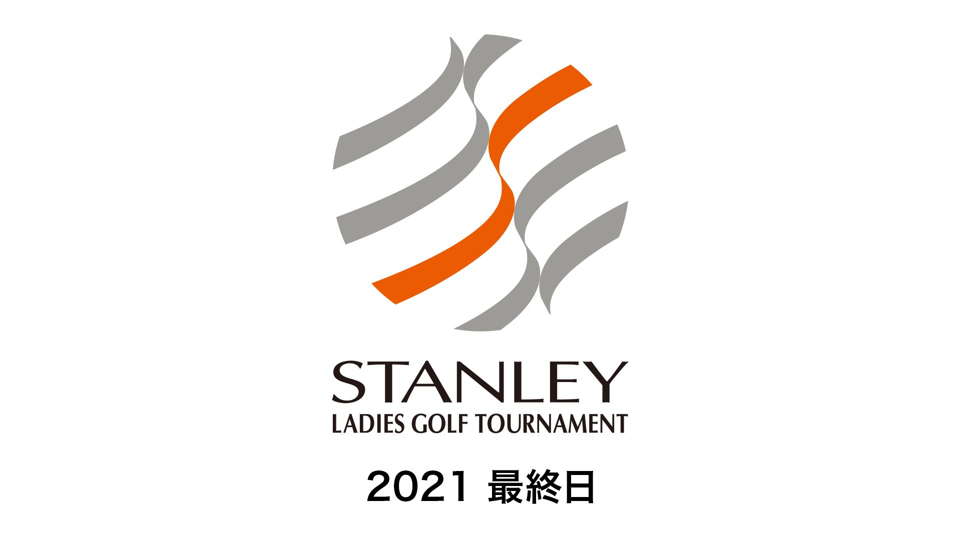 スタンレーレディスゴルフトーナメント2021 最終日