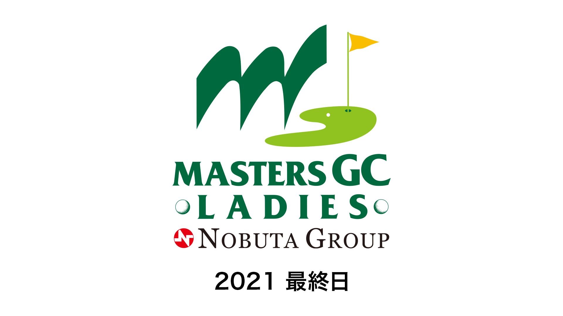 NOBUTA GROUP マスターズGC レディース2021 最終日