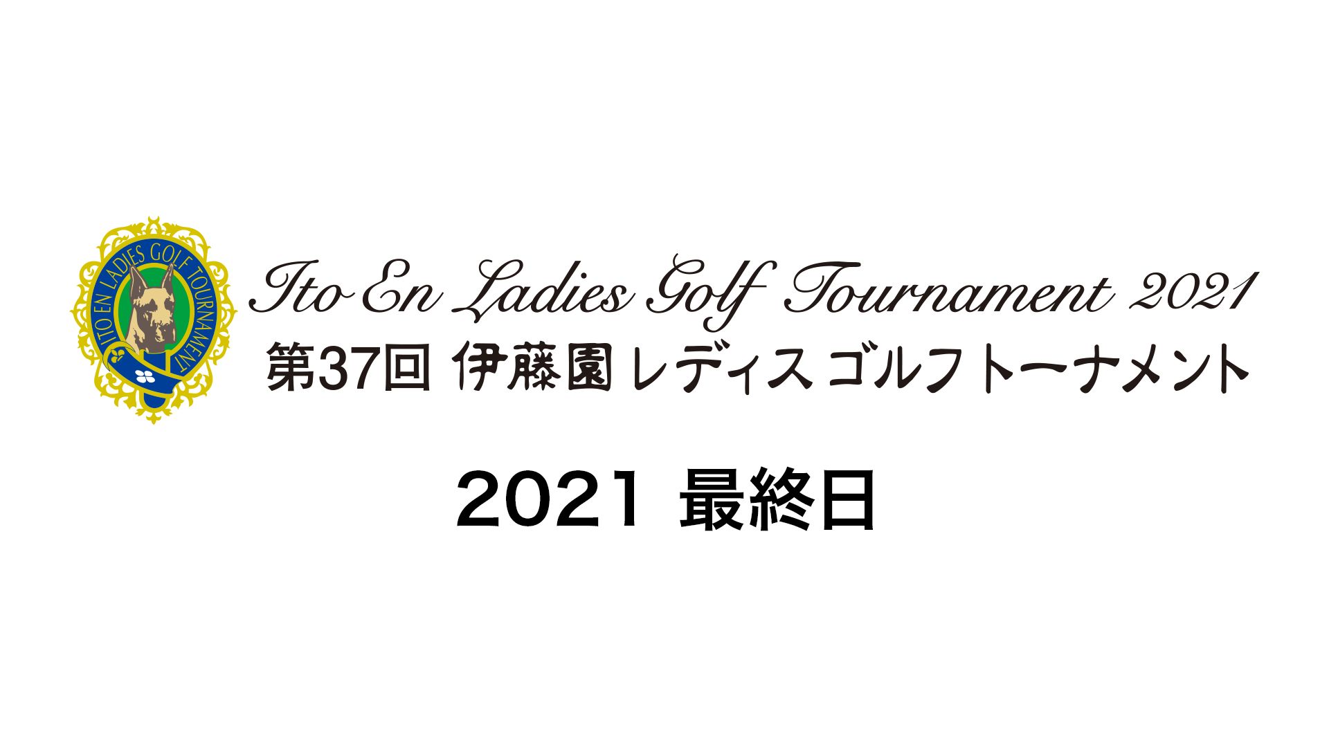 第37回伊藤園レディスゴルフトーナメント2021 最終日