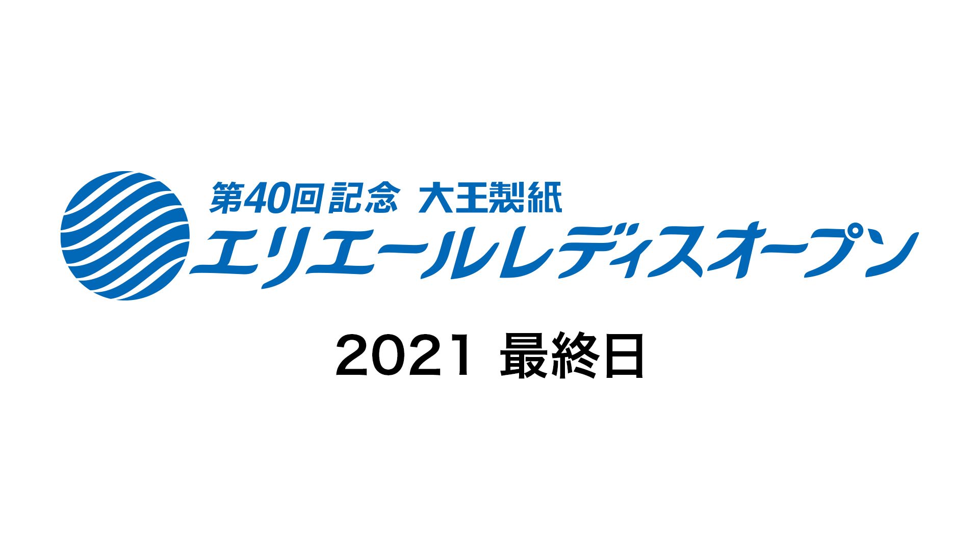 第40回大王製紙エリエールレディスオープン2021 最終日