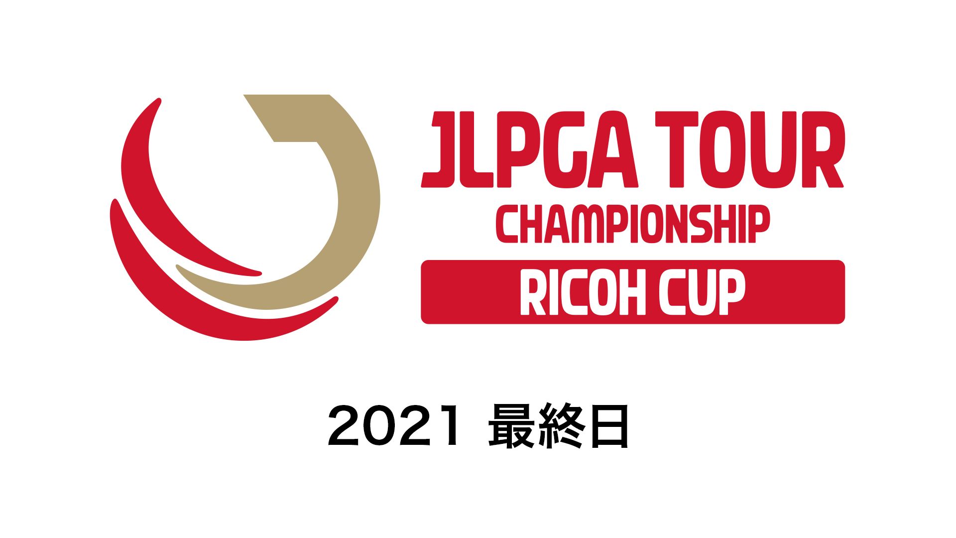 JLPGAツアーチャンピオンシップリコーカップ2021 最終日