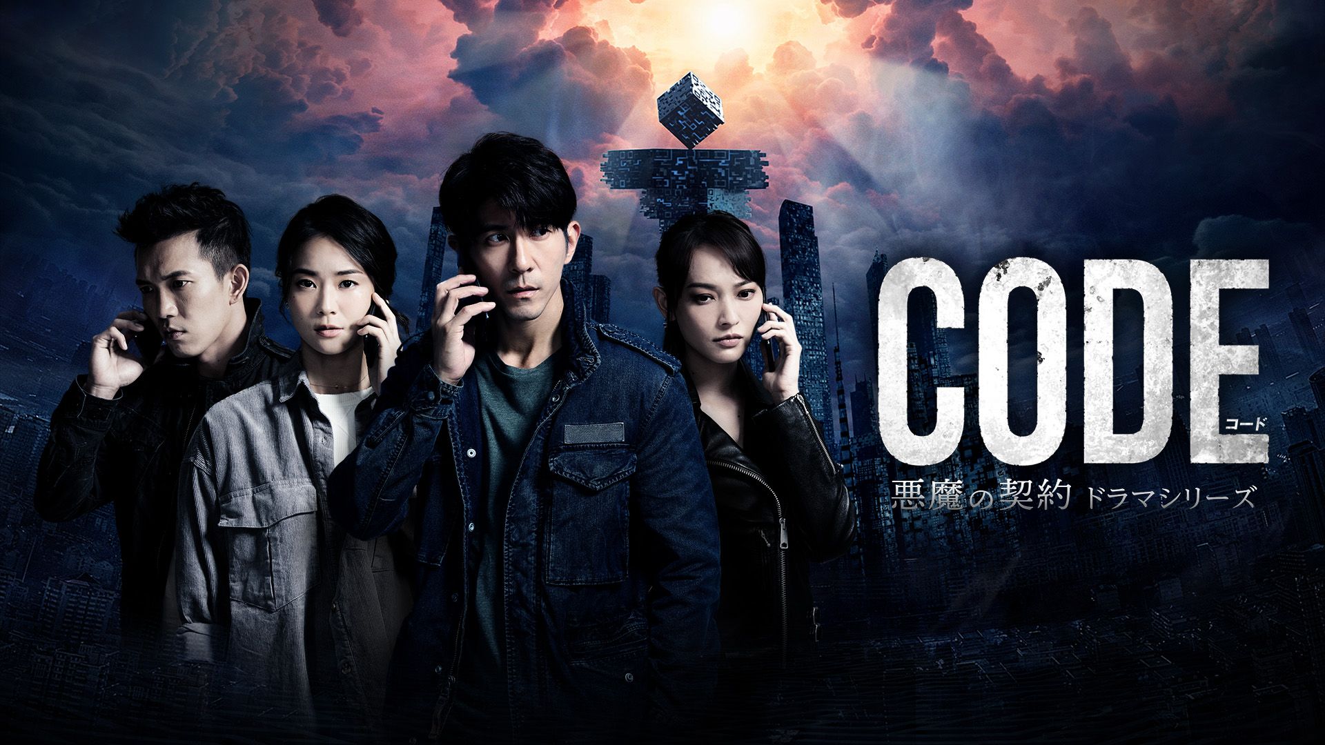 コード/CODE 悪魔の契約(ドラマ)