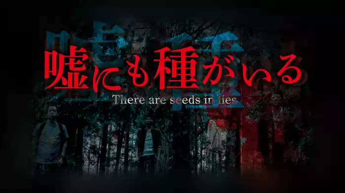 嘘にも種がいる