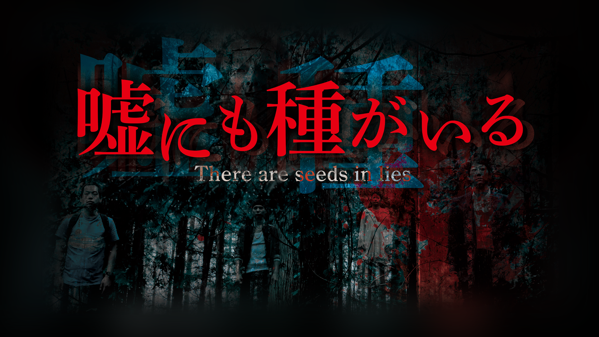 嘘にも種がいる - サムネイル