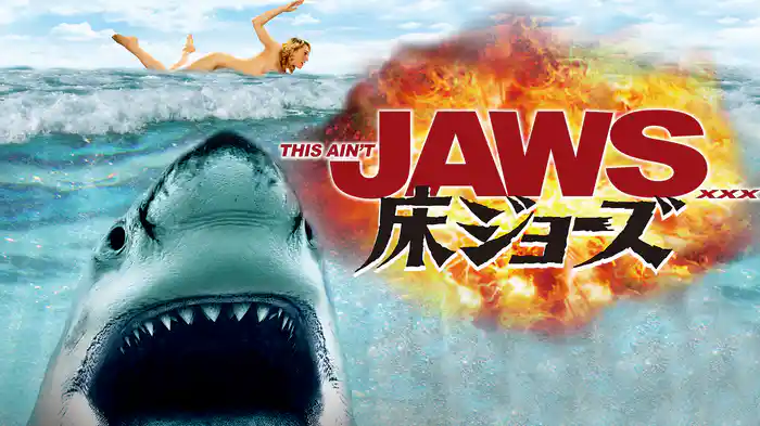 床ジョーズ(セミアダルト / 2012) - 動画配信 | U-NEXT 31日間無料