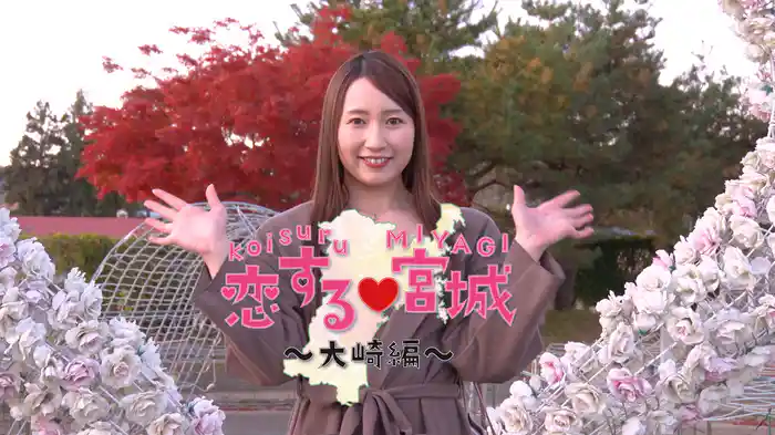 恋する♡宮城～大崎編～