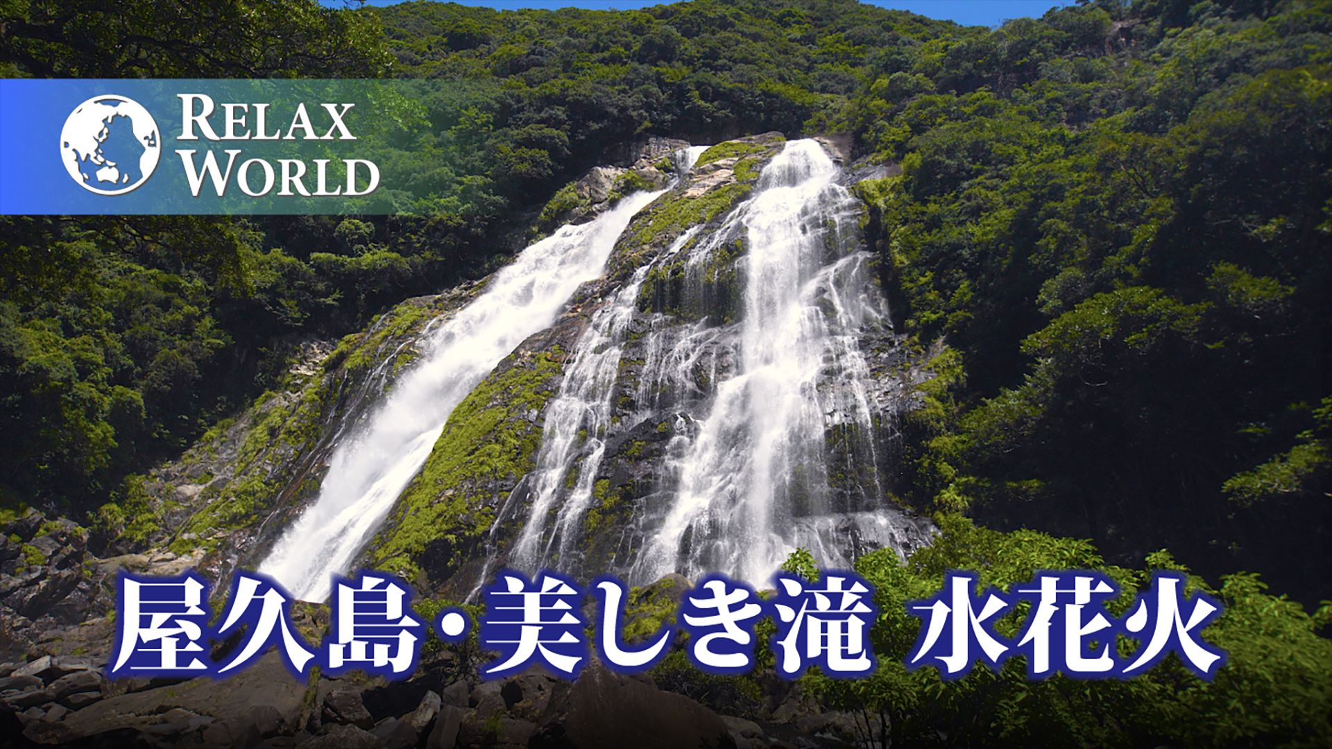 屋久島・美しき滝 水花火【RELAX WORLD】