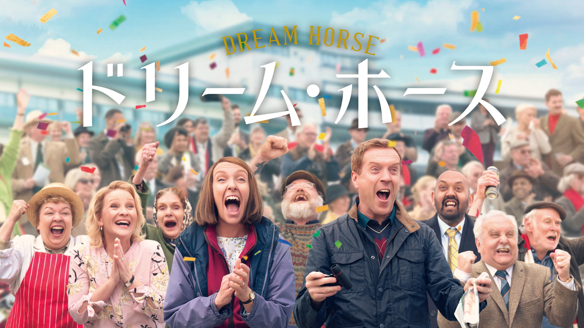 ドリーム・ホース(洋画 / 2020) 動画配信 UNEXT 31日間無料トライアル