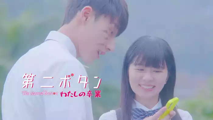 第二ボタン～わたしの卒業