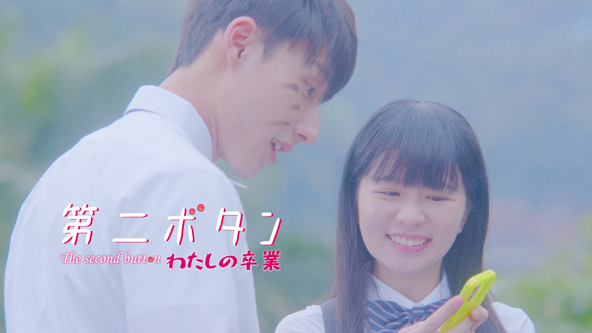 第二ボタン～わたしの卒業 - サムネイル