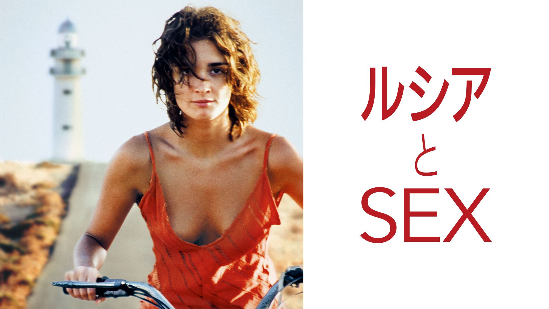 ルシアとSEX