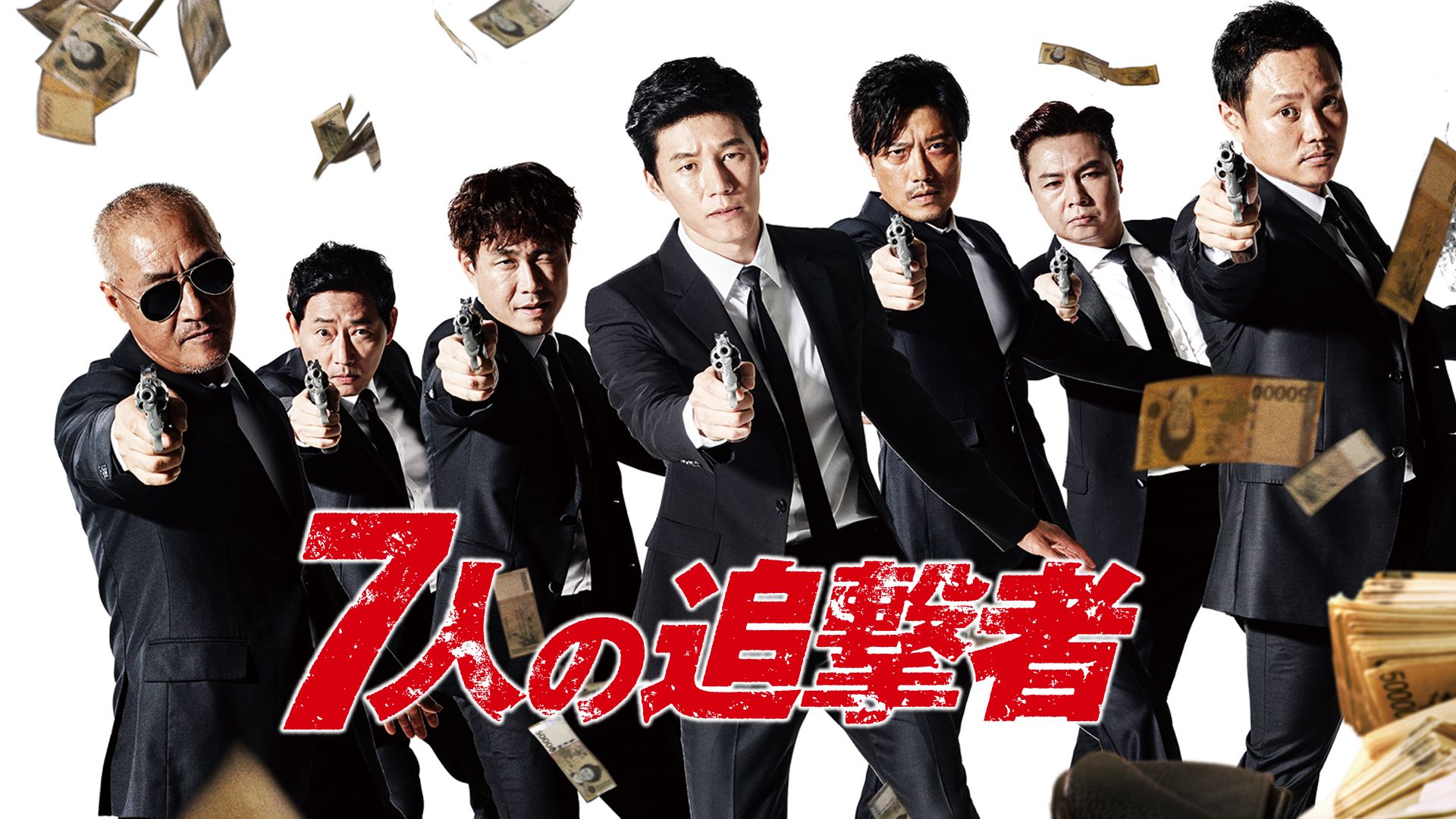 7人の追撃者