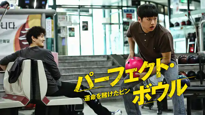 パーフェクト・ボウル　運命を賭けたピン