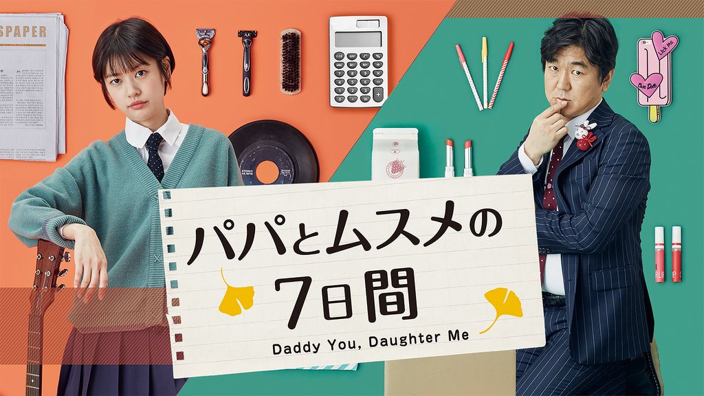 パパとムスメの7日間(洋画 / 2016) - 動画配信 | U-NEXT 31日間