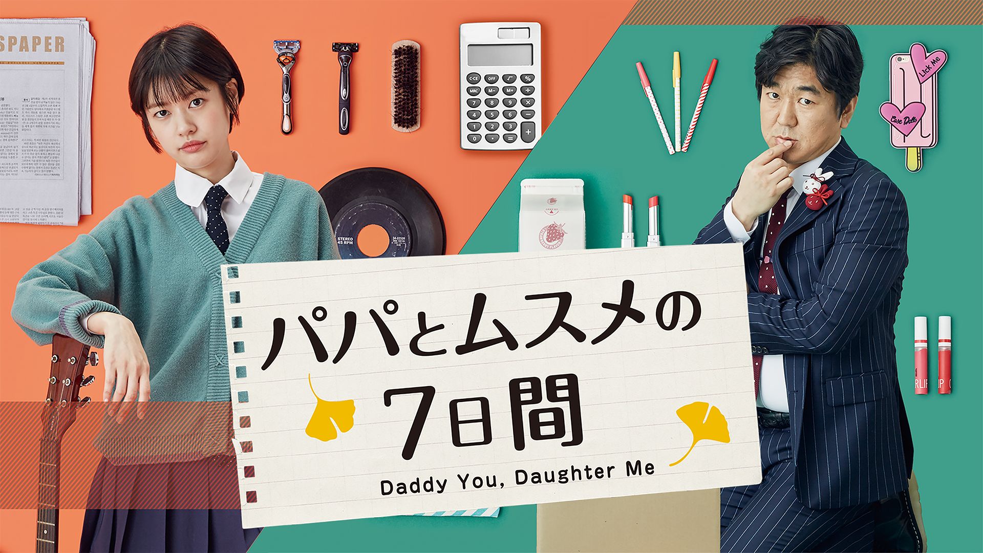 パパとムスメの7日間(2016年・韓国)