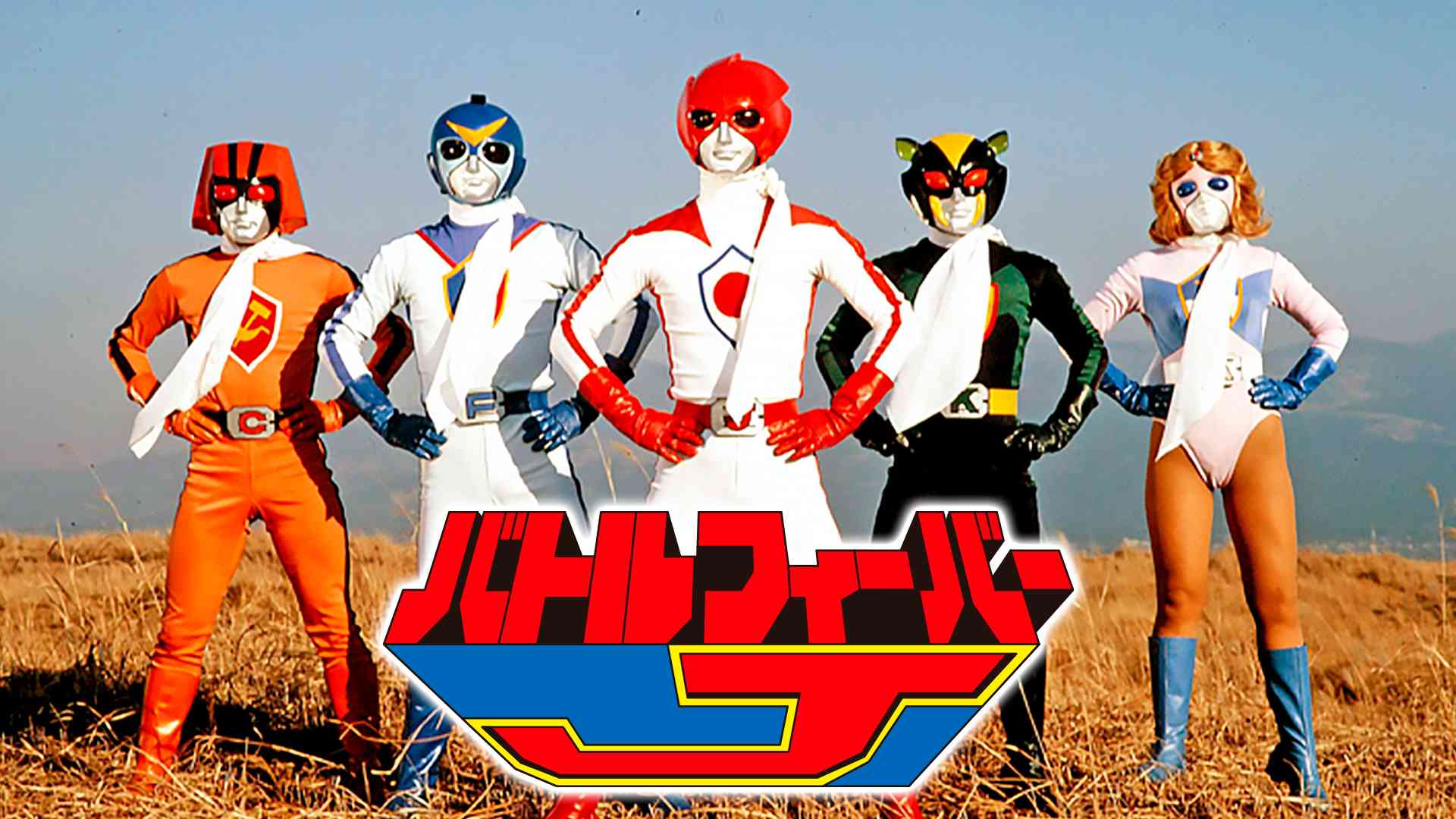 バトルフィーバーＪ