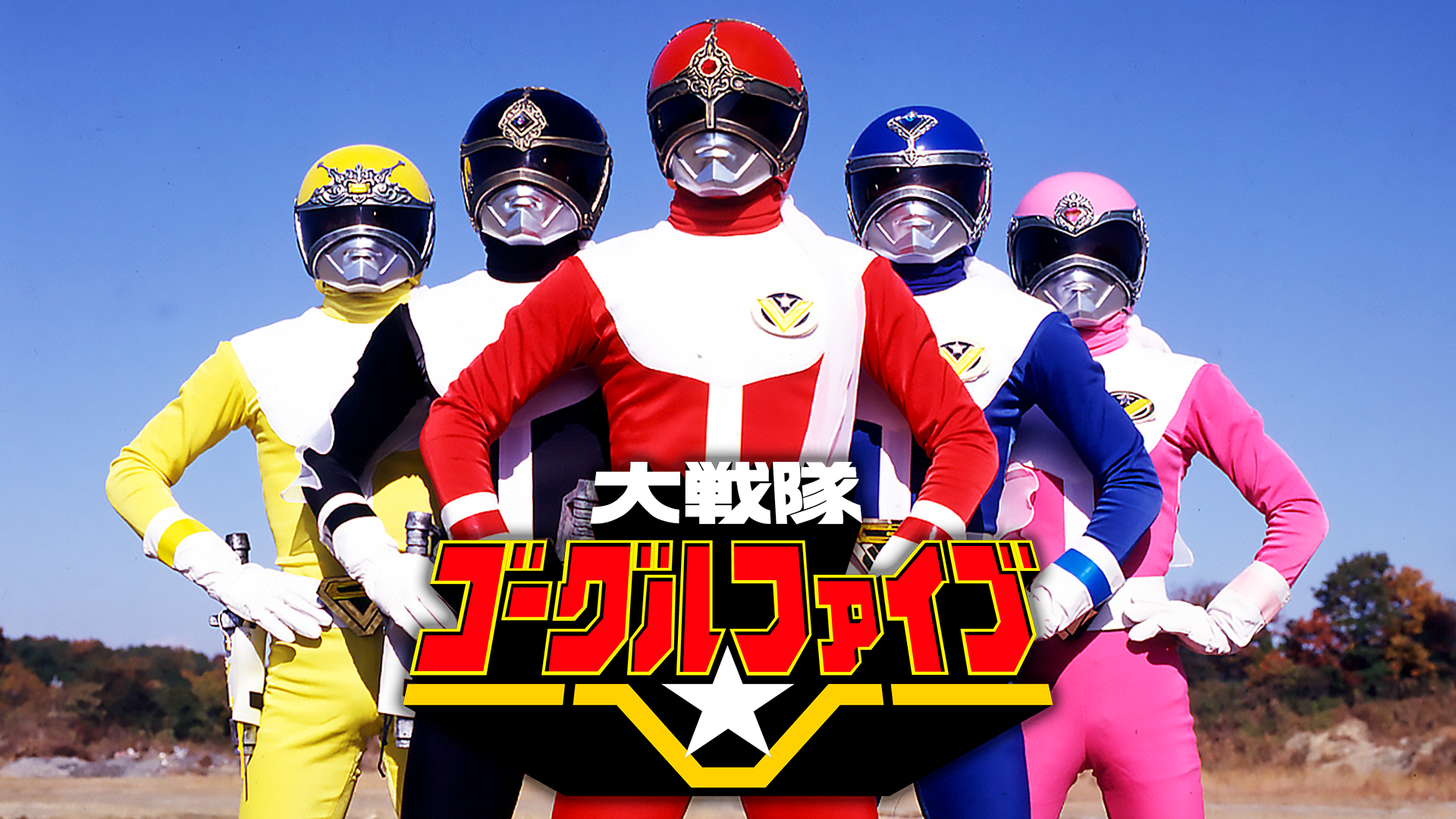 大戦隊ゴーグルＶ（ファイブ） - サムネイル