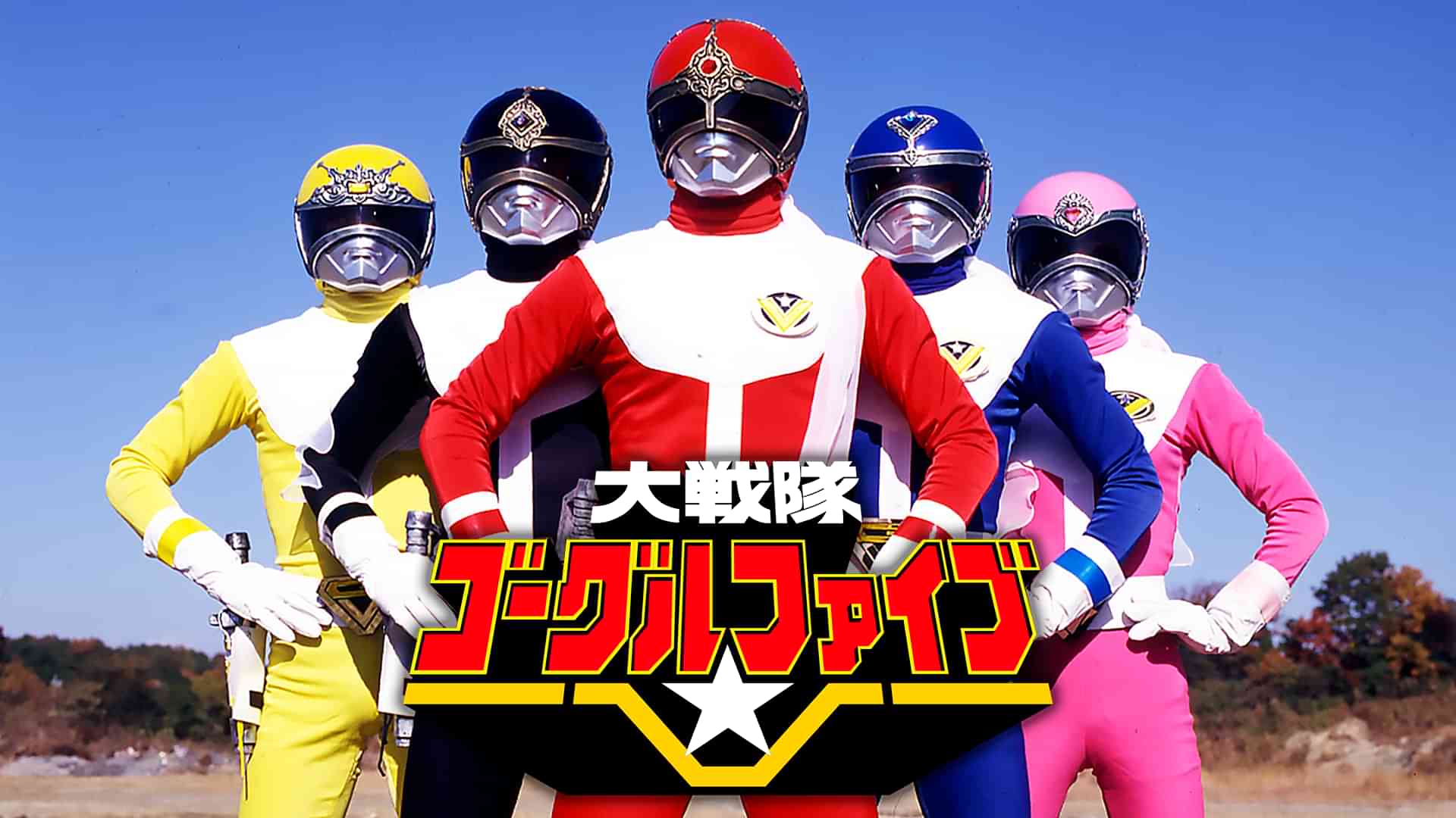 大戦隊ゴーグルＶ（ファイブ）