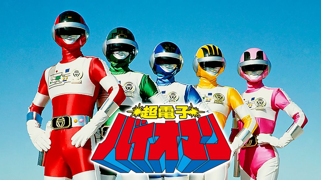 ファンコレＮｏ.３７「科学戦隊ダイナマン」「超電子バイオマン」（美品・１９８４） 科学戦隊 ダイナマン 超電子 バイオマン』ファンタスティック