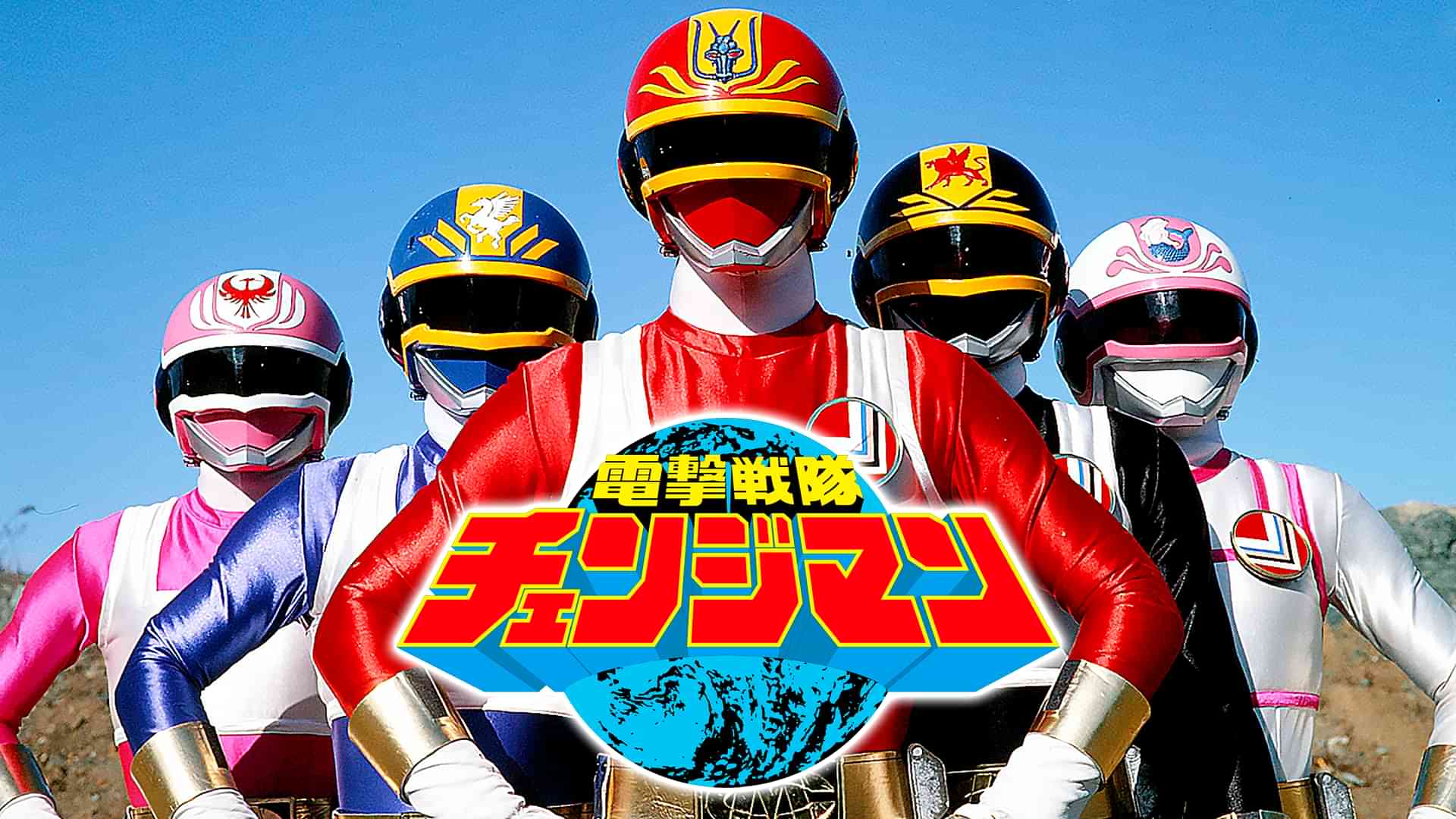 電撃戦隊チェンジマン