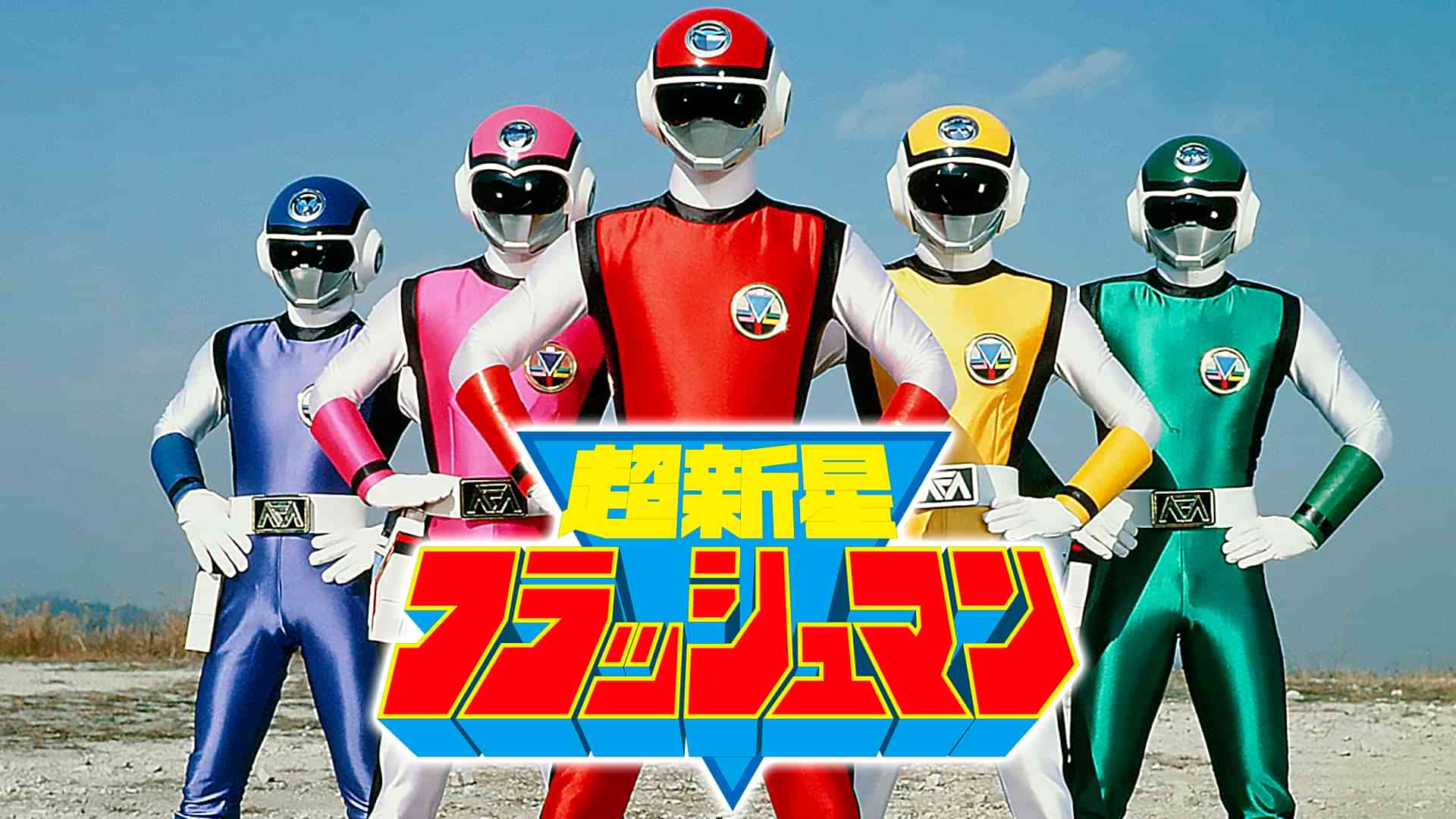 超新星フラッシュマン