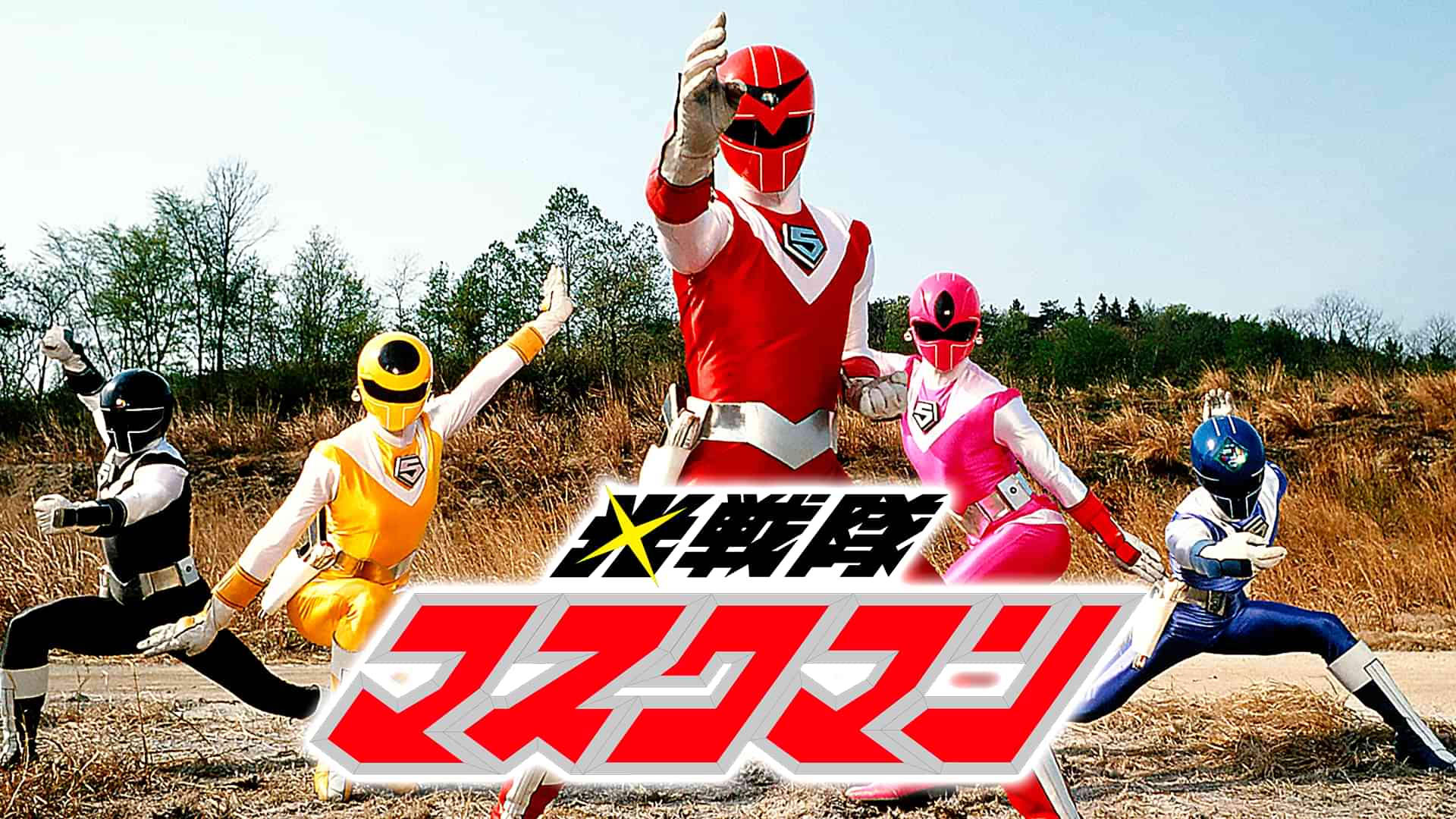 光戦隊マスクマン