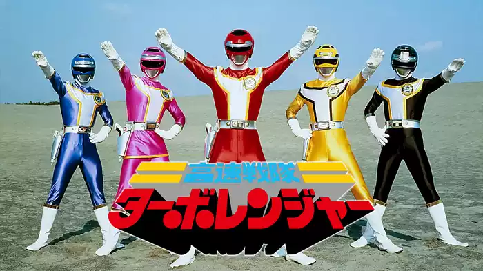 高速戦隊ターボレンジャー