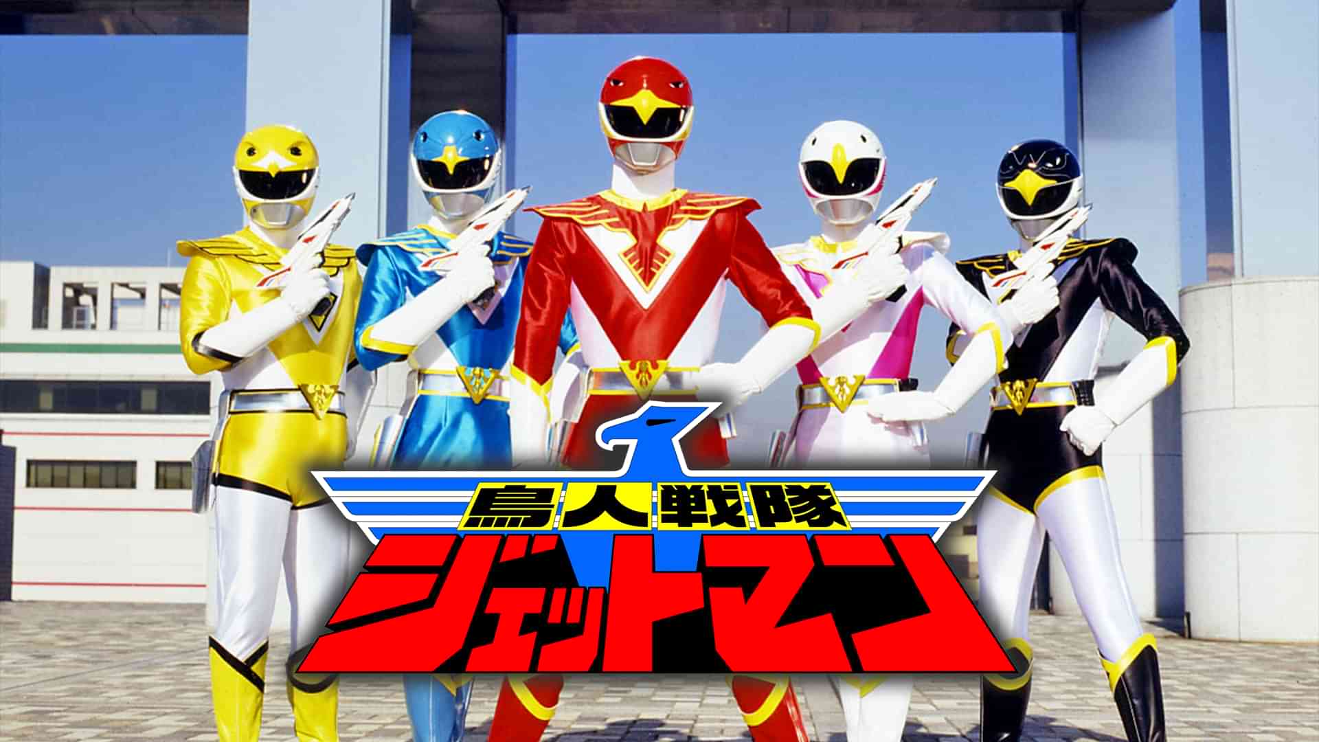 鳥人戦隊ジェットマン