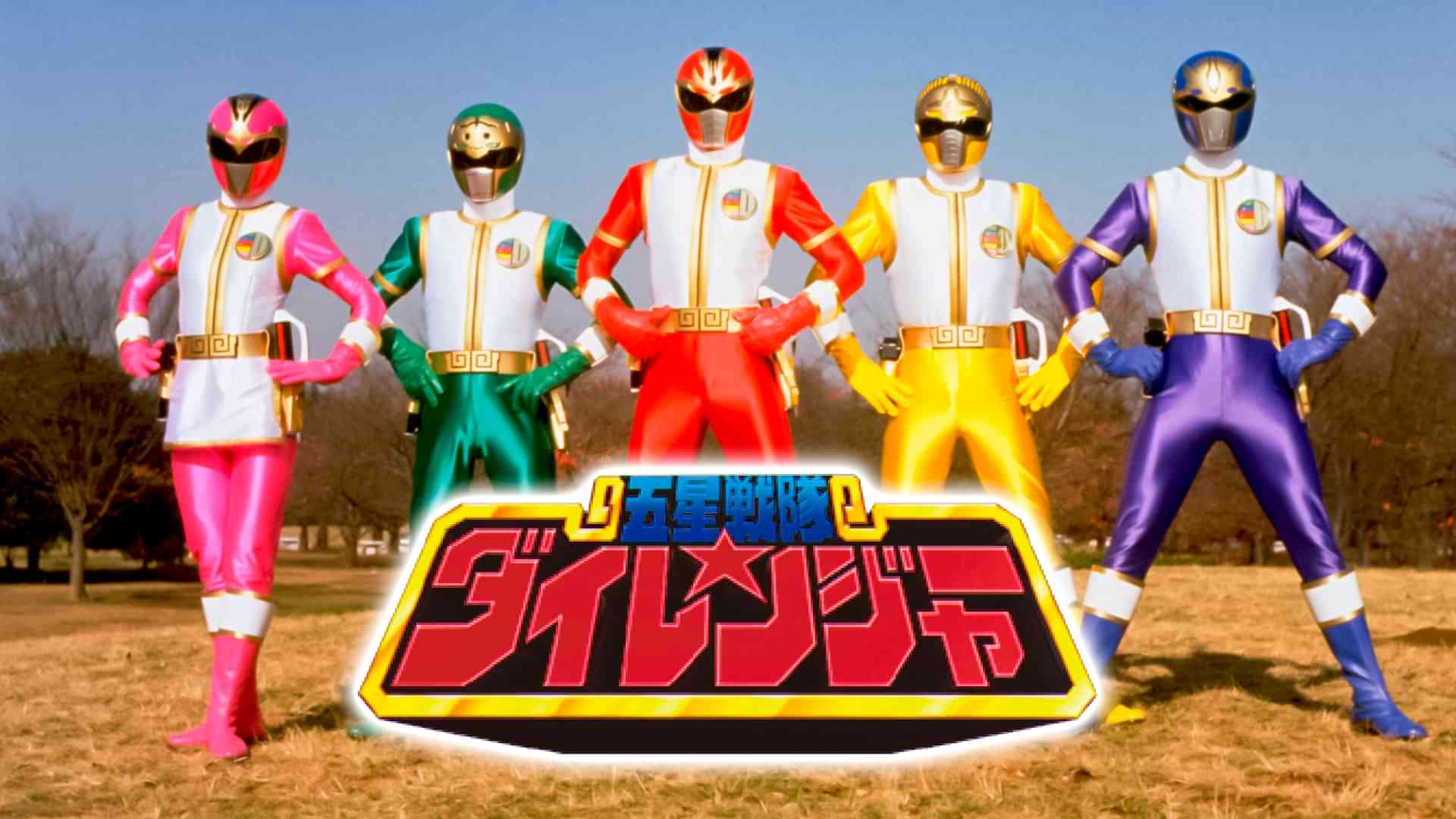 五星戦隊ダイレンジャー