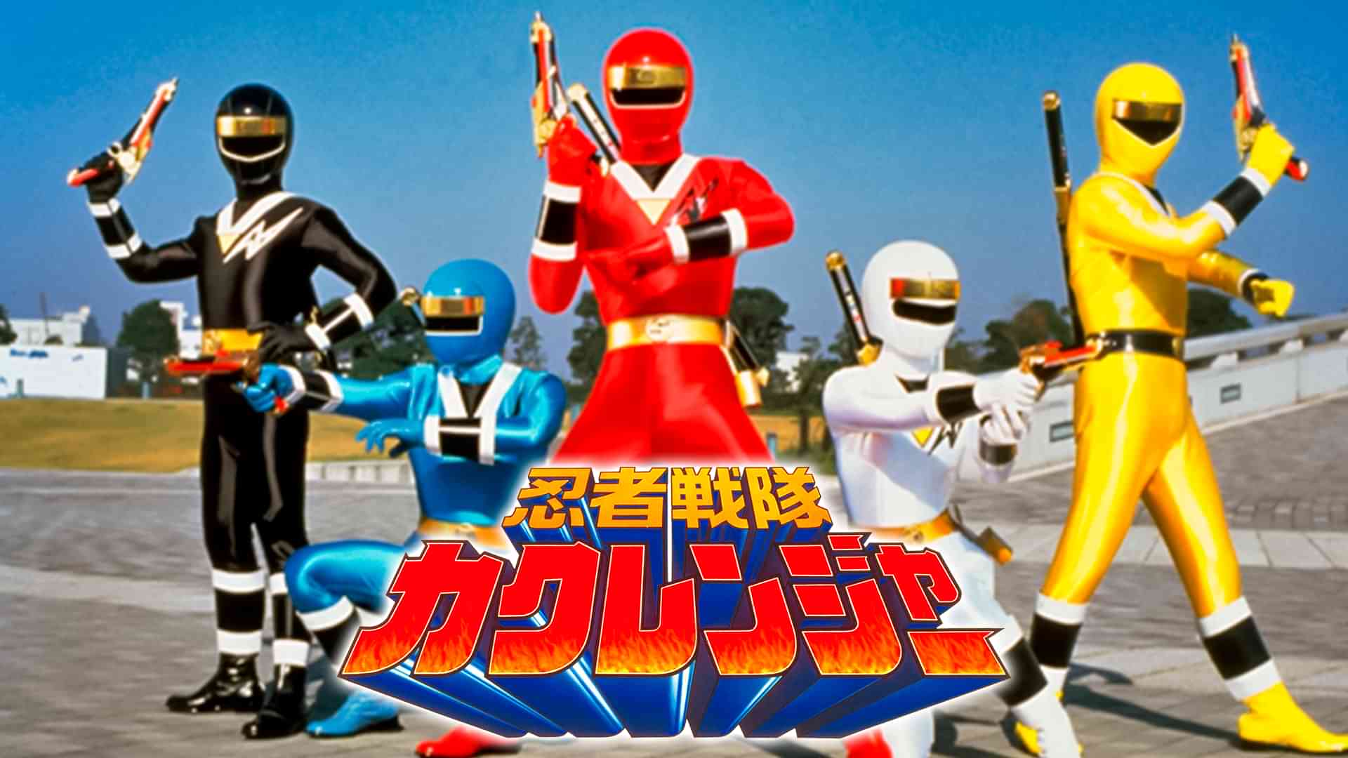 忍者戦隊カクレンジャー