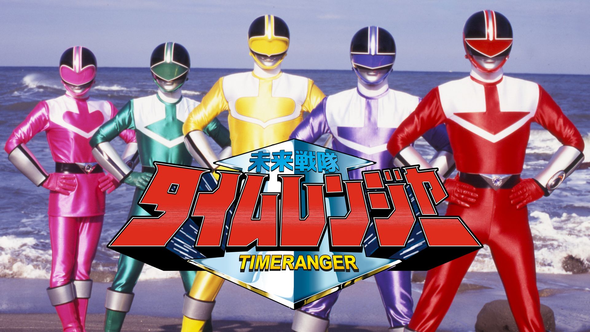 未来戦隊タイムレンジャー