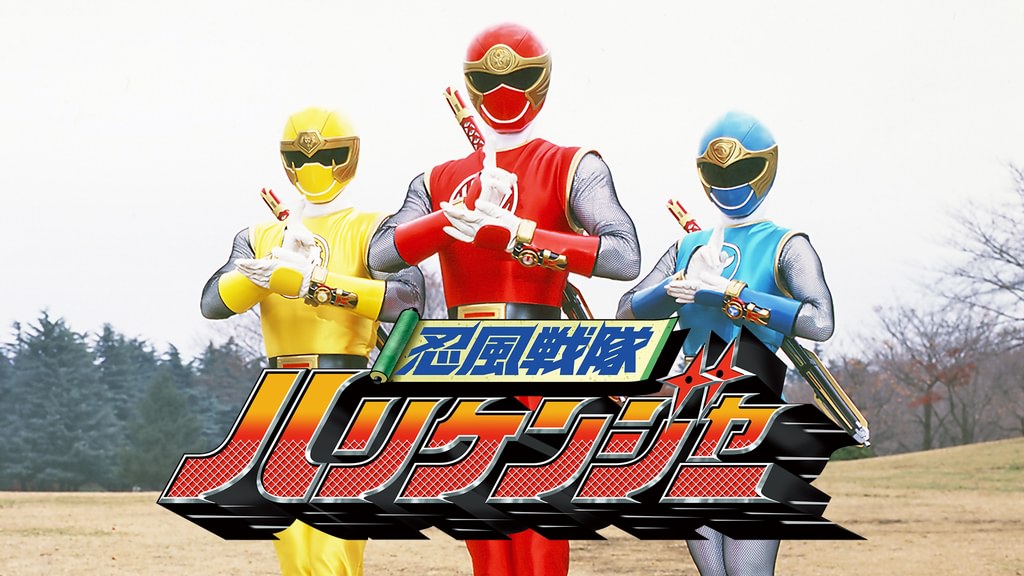 忍風戦隊 ハリケンジャー sddefault.jpg