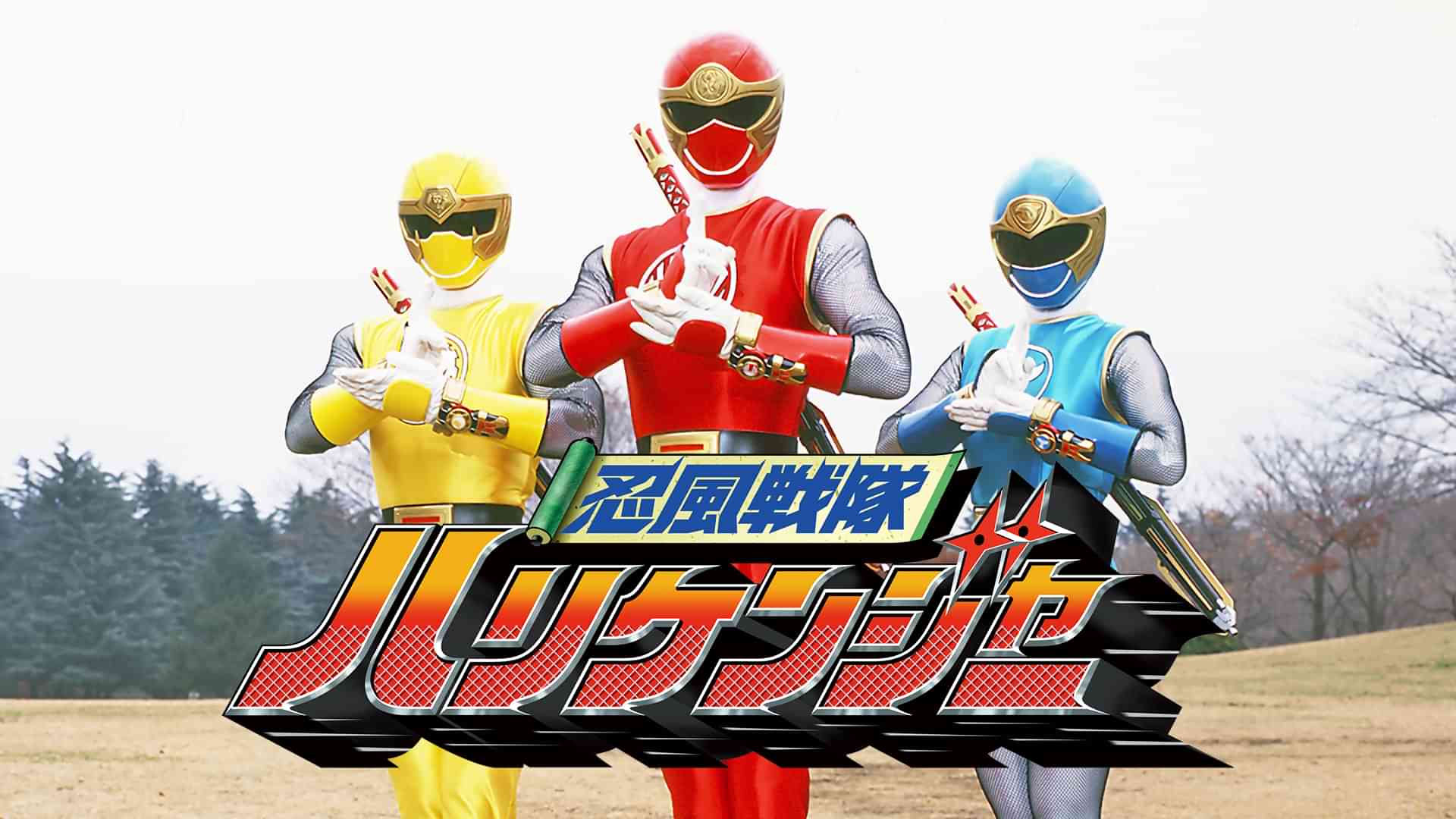 忍風戦隊ハリケンジャー