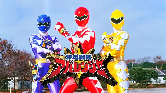 爆竜戦隊アバレンジャー